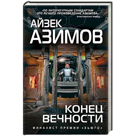 Боевая фантастика, книга Конец вечности купить по скидке