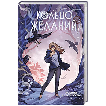 Кольцо желаний