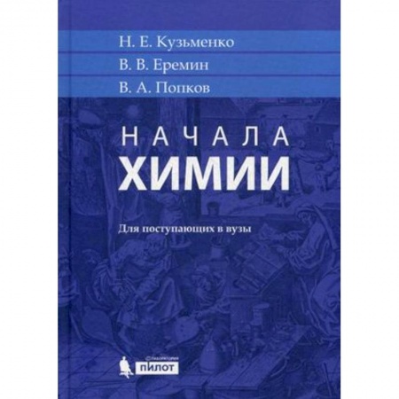 Химия, книга Начала химии. Для поступающих в вузы купить по скидке