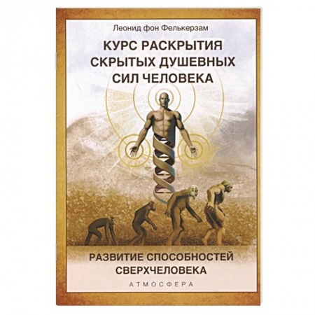 Другие эзотерические учения, книга Курс раскрытия скрытых душевных сил человека. Развитие способностей Сверхчеловека купить по скидке