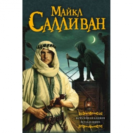 Зарубежное фэнтези, книга Коронная башня. Роза и шип купить по скидке