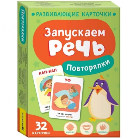 Развитие речи. Чтение, книга Запускаем речь. Повторялки купить по скидке