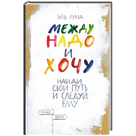 Психология личности, книга Между надо и хочу. Найди свой путь и следуй ему купить по скидке