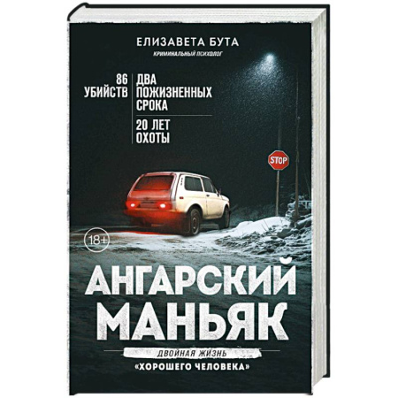 Криминал, книга Ангарский маньяк. Двойная жизнь «хорошего человека» купить по скидке