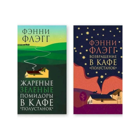 Зарубежная классика, книга Комплект из двух книг: Жареные зелёные помидоры в кафе 'Полустанок', Возвращение в кафе 'Полустанок' купить по скидке