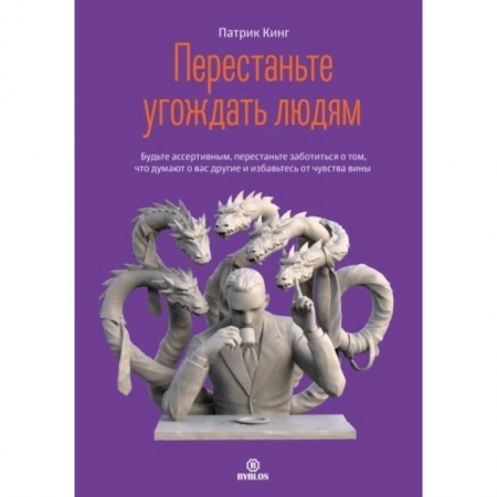 Психология, книга Перестаньте угождать людям. Будьте ассертивным, перестаньте заботиться о том, что думают о вас другие, и избавьтесь от чувства вины купить по скидке