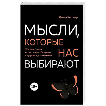 Мысли, которые нас выбирают. Почему одних захватывает безумие, а других вдохновение