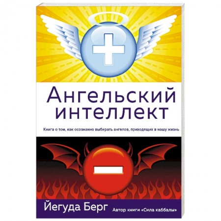 Вселенная. Космоэнергетика, книга Ангельский интеллект купить по скидке