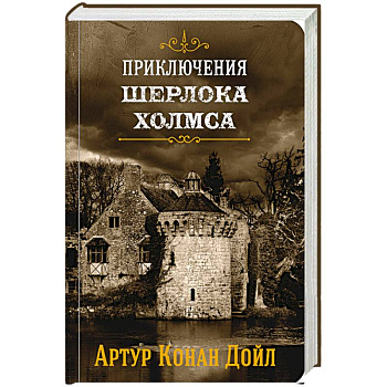 Приключения Шерлока Холмса. Том 4 Приключения Шерлока Холмса. Том 4