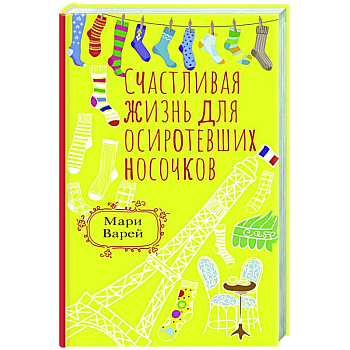 Счастливая жизнь для осиротевших носочков