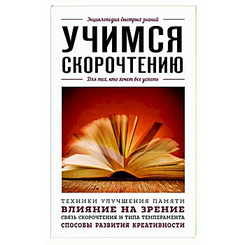 Учимся скорочтению. Для тех, кто хочет все успеть