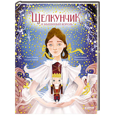 Сказки зарубежных писателей, книга Щелкунчик и мышиный король купить по скидке