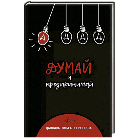 Предпринимательство. Отраслевой бизнес, книга Думай и предпринимай купить по скидке