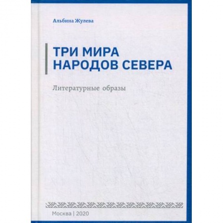 Фольклор. Эпос. Мифы, книга Три мира народов севера купить по скидке