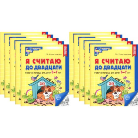 Обучение счету. Математика, книга Я считаю до двадцати. ЧЕРНО-БЕЛАЯ. Рабочая тетрадь для детей 6-7 лет (10 шт. в комплекте) купить по скидке