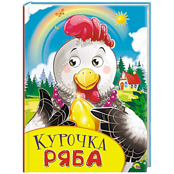 Картонка с глазками. Курочка Ряба