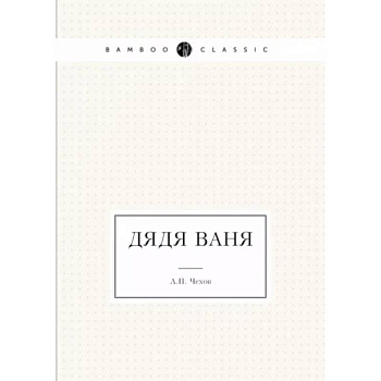 Дядя Ваня Дядя Ваня