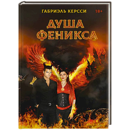 Зарубежное фэнтези, книга Душа Феникса купить по скидке