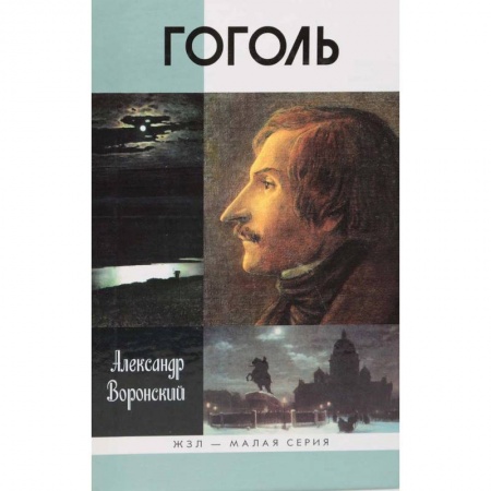 Публицистика, книга Гоголь купить по скидке