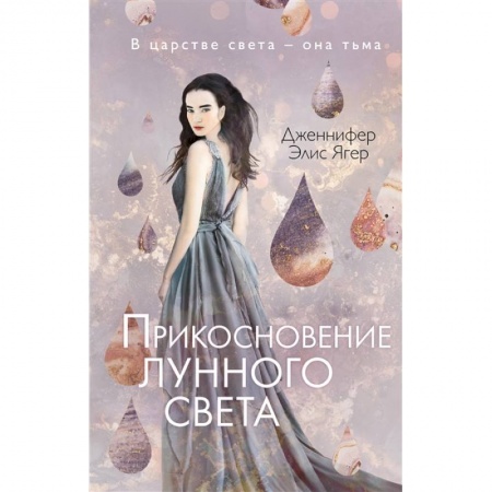 Зарубежное фэнтези, книга Прикосновение лунного света купить по скидке