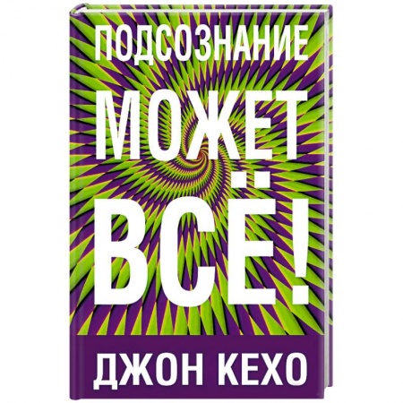 Практическая психология, книга Подсознание может все купить по скидке
