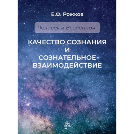 Эзотерические учения, книга Качество сознания и сознательное взаимодействие купить по скидке