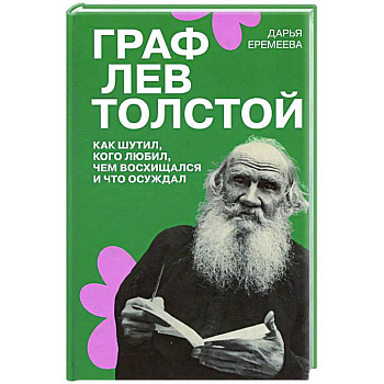 Граф Лев Толстой. Как шутил, кого любил, чем восхищался и что осуждал