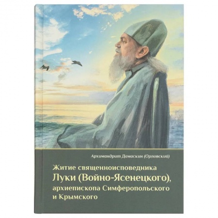 Духовная литература, книга Житие священноисповедника Луки (Войно-Ясенецкого), архиепископа Симферопольского и Крымского купить по скидке