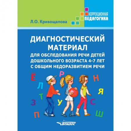 Дефектология, книга Диагностический материал для обследования речи детей дошкольного возраста 4-7 лет купить по скидке