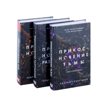 Зарубежное фэнтези, книга Прикосновение тьмы. Прикосновение разрушения. Прикосновение зла (комплект из 3 книг) купить по скидке