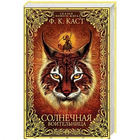 Зарубежное фэнтези, книга Солнечная воительница. Сказки Нового мира купить по скидке