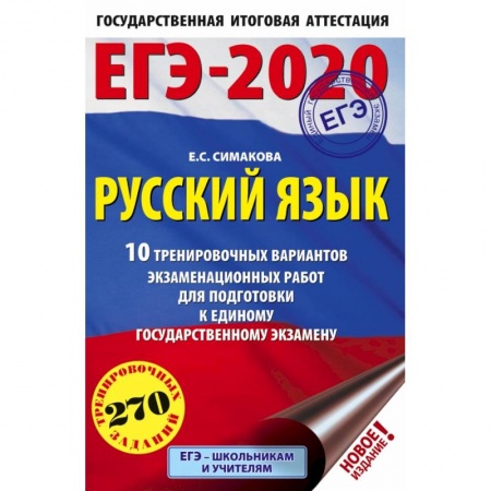 Школьникам и абитуриентам, книга ЕГЭ-2020 Русский язык 10 тренировочных вариантов экзаменационных работ для подготовки к единому государственному экзамену купить по скидке