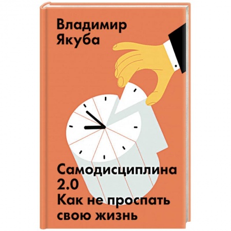 Психология, книга Самодисциплина 2.0. Как не проспать свою жизнь купить по скидке