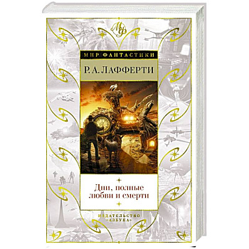 Дни,полные любви и смерти