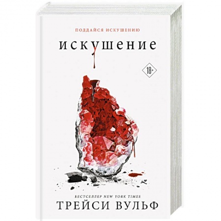 Зарубежное фэнтези, книга Искушение купить по скидке