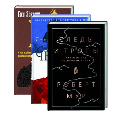 Историческая зарубежная проза, книга Следы и тропы.  Черный граф. Избранный выжить купить по скидке