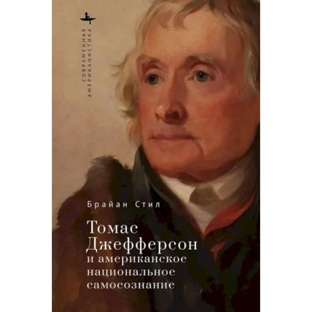 Публицистика, книга Томас Джефферсон и американское национальное самосознание купить по скидке