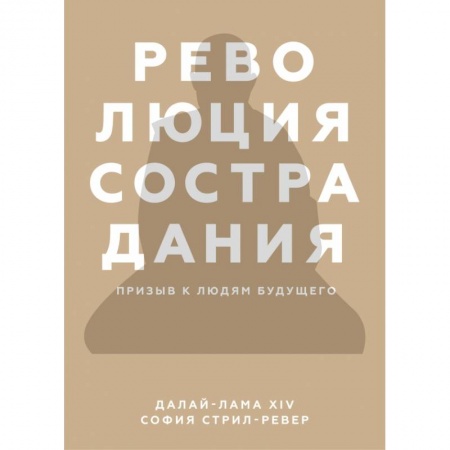 Публицистика, книга Революция сострадания. Призыв к людям будущего купить по скидке