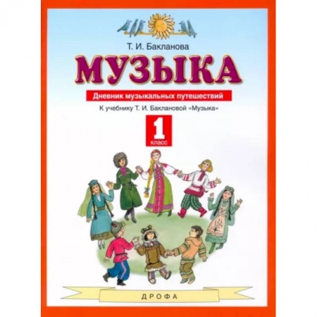 Другие предметы, книга Музыка. 1 класс. Дневник музыкальных путешествий. ФГОС купить по скидке