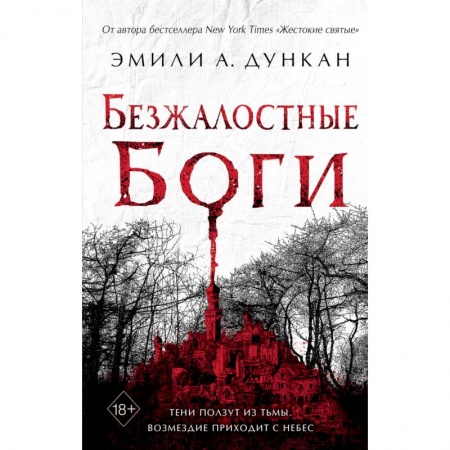 Зарубежное фэнтези, книга Безжалостные боги (#2) купить по скидке