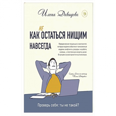Психология личности, книга Как (не) остаться нищим навсегда купить по скидке