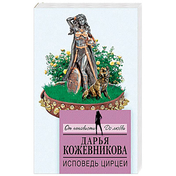 Исповедь Цирцеи