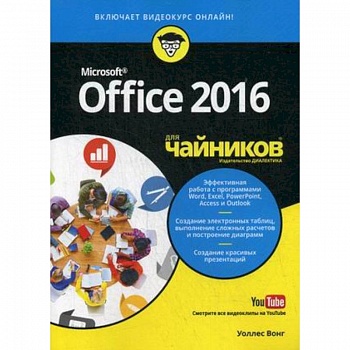 Office 2016 для чайников (+видеокурс)