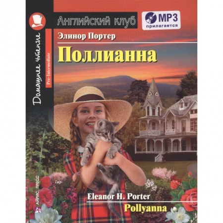 Чтение на английском языке, книга Домашнее чтение. Поллианна (+MP3) купить по скидке