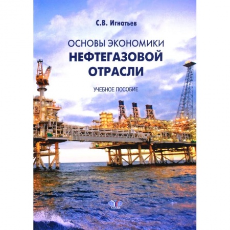 Промышленность, книга Основы экономики нефтегазовой отрасли. Учебное пособие купить по скидке