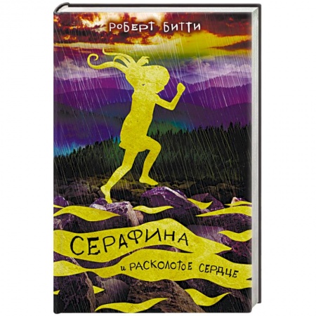 Сказки зарубежных писателей, книга Серафина и расколотое сердце купить по скидке