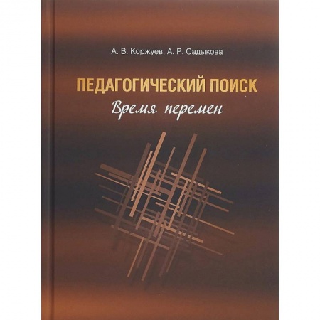 Педагогика, книга Педагогический поиск. Время перемен купить по скидке