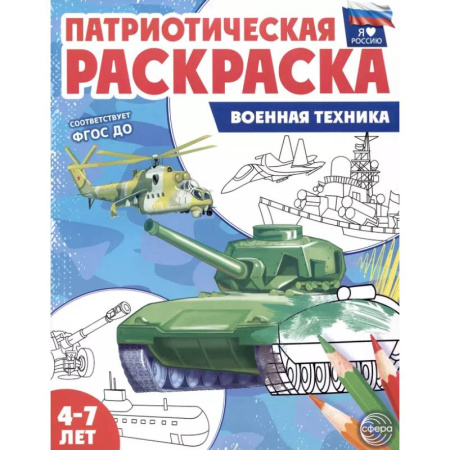 Раскраски, книга Военная техника: патриотическая раскраска купить по скидке