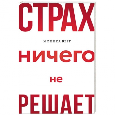 Практическая психология, книга Страх ничего не решает купить по скидке