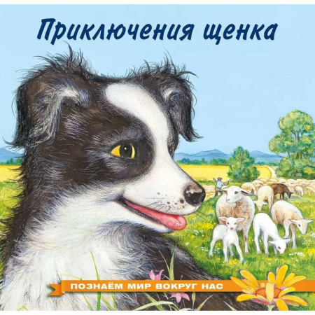 Повести и рассказы о животных, книга Приключения щенка купить по скидке